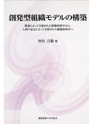 cover image of 創発型組織モデルの構築